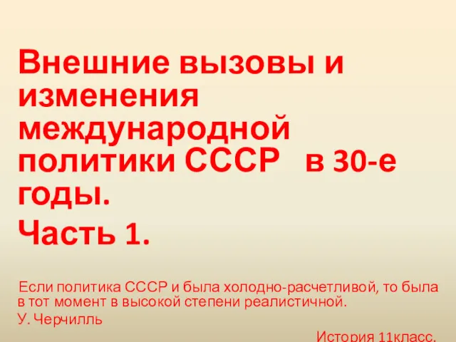 Внешние вызовы и изменения международной политики СССР в 30-е годы