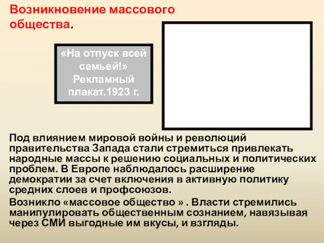 «На отпуск всей семьей!» Рекламный плакат.1923 г. Возникновение массового общества.