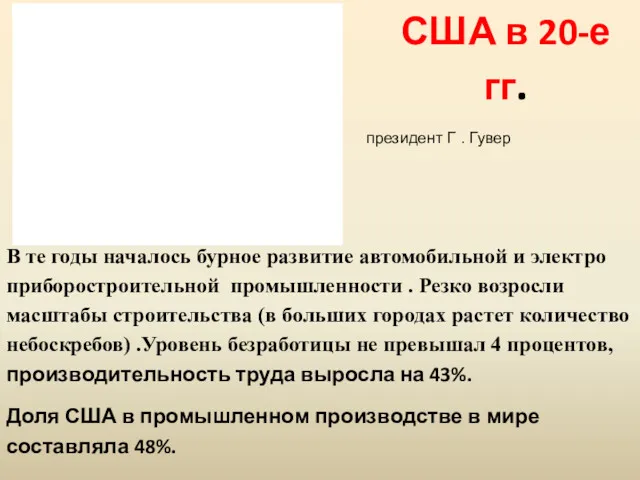 США в 20-е гг. В те годы началось бурное развитие