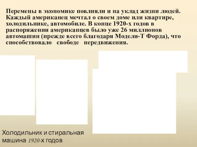 Перемены в экономике повлияли и на уклад жизни людей. Каждый