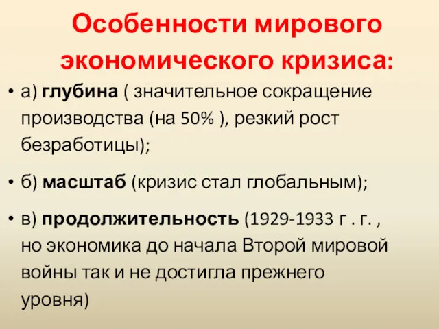 Особенности мирового экономического кризиса: а) глубина ( значительное сокращение производства