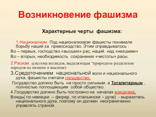 Возникновение фашизма Характерные черты фашизма: 1.Национализм. Под национализмом фашисты понимали