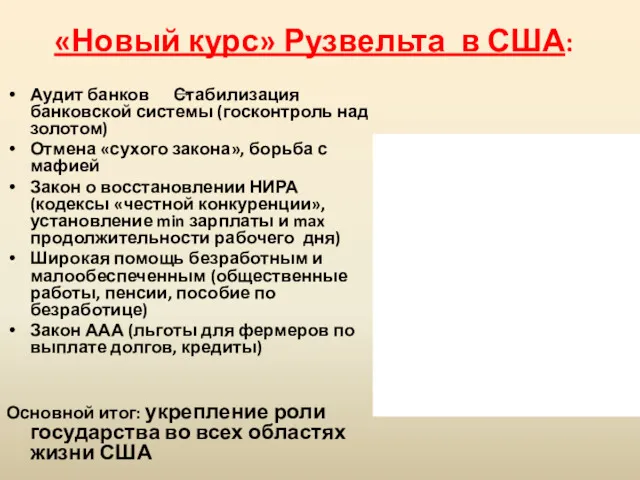 «Новый курс» Рузвельта в США: Аудит банков Стабилизация банковской системы