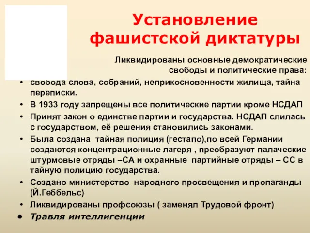 Установление фашистской диктатуры Ликвидированы основные демократические свободы и политические права: