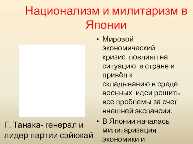 Национализм и милитаризм в Японии Мировой экономический кризис повлиял на