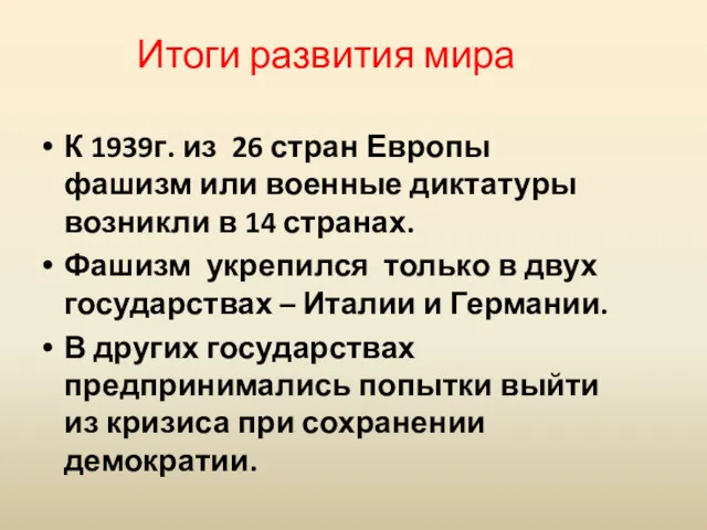 Итоги развития мира К 1939г. из 26 стран Европы фашизм