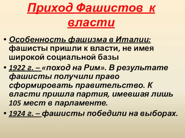 Приход Фашистов к власти Особенность фашизма в Италии: фашисты пришли