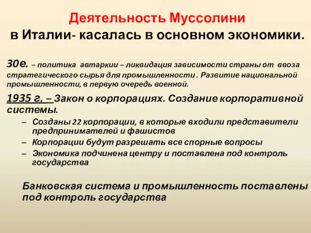 Деятельность Муссолини в Италии- касалась в основном экономики. 30е. –