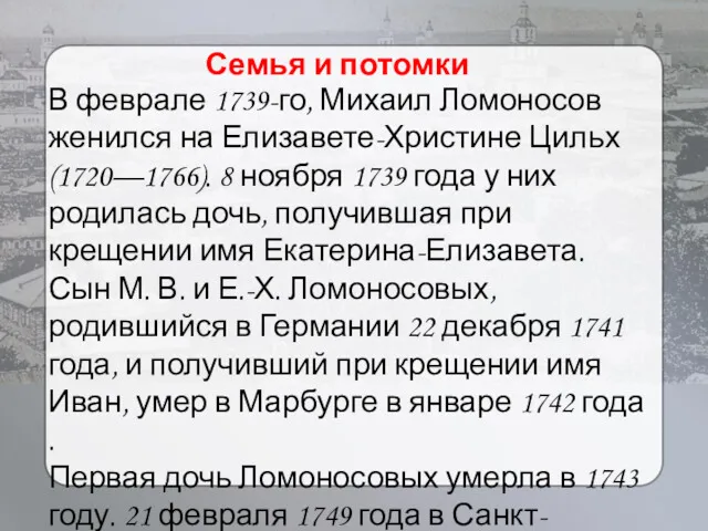 Семья и потомки В феврале 1739-го, Михаил Ломоносов женился на