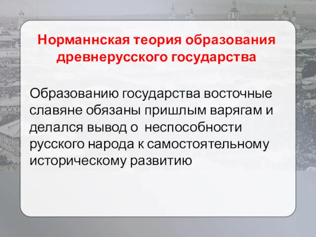 Норманнская теория образования древнерусского государства Образованию государства восточные славяне обязаны