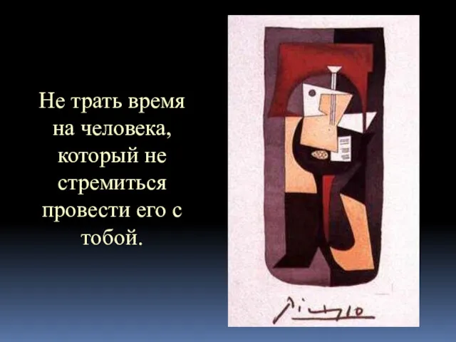 Не трать время на человека, который не стремиться провести его с тобой.