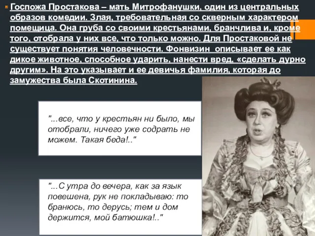 Госпожа Простакова – мать Митрофанушки, один из центральных образов комедии.
