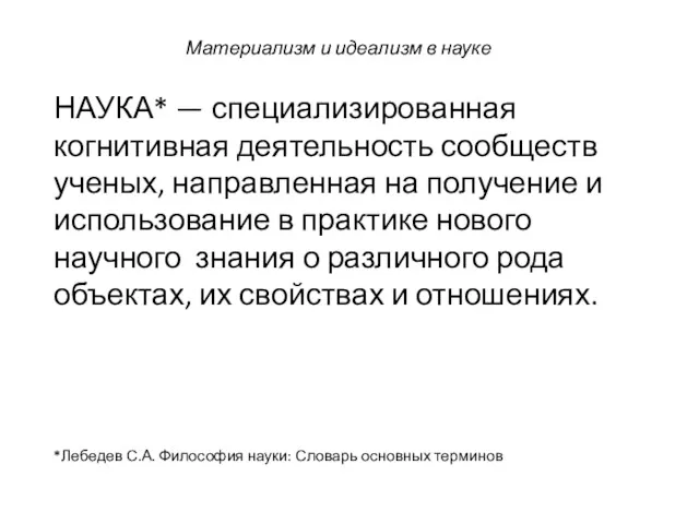 Материализм и идеализм в науке НАУКА* — специализированная когнитивная деятельность