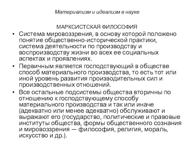 МАРКСИСТСКАЯ ФИЛОСОФИЯ Система мировоззрения, в основу которой положено понятие общественно-исторической