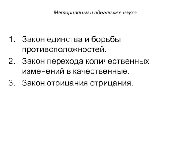 Закон единства и борьбы противоположностей. Закон перехода количественных изменений в