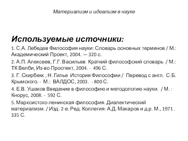 Используемые источники: 1. С.А. Лебедев Философия науки: Словарь основных терминов