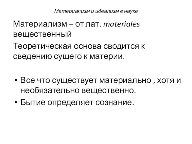 Материализм – от лат. materiales вещественный Теоретическая основа сводится к