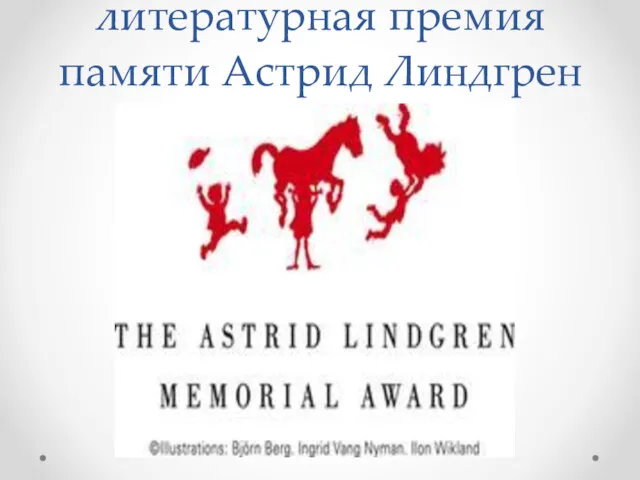 Международная литературная премия памяти Астрид Линдгрен