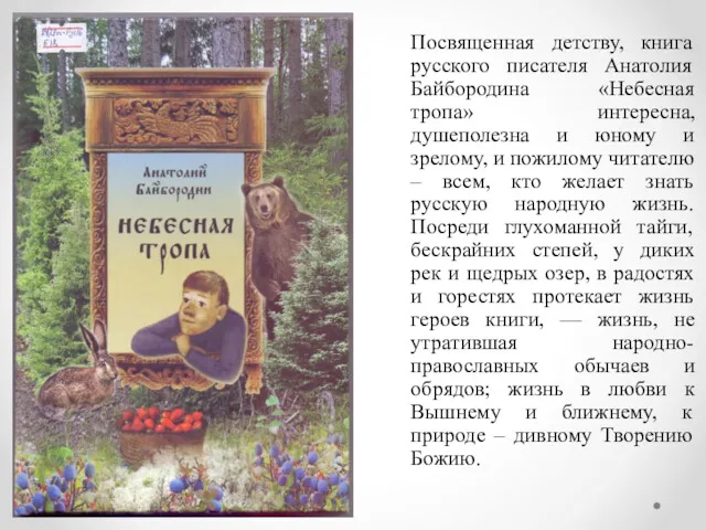Посвященная детству, книга русского писателя Анатолия Байбородина «Небесная тропа» интересна,