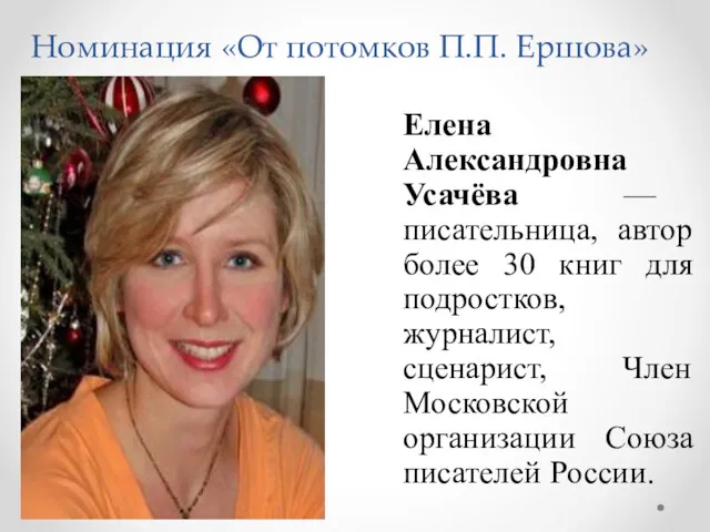 Номинация «От потомков П.П. Ершова» Елена Александровна Усачёва — писательница,