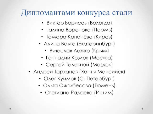 Дипломантами конкурса стали Виктор Борисов (Вологда) Галина Воронова (Пермь) Тамара