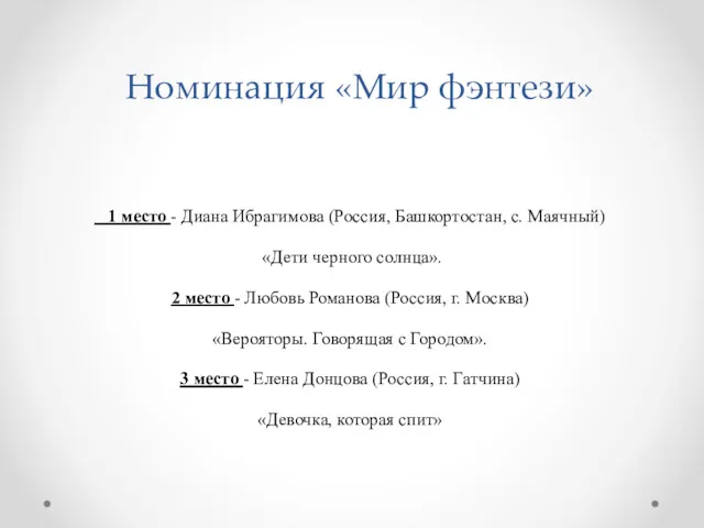 Номинация «Мир фэнтези» 1 место - Диана Ибрагимова (Россия, Башкортостан,