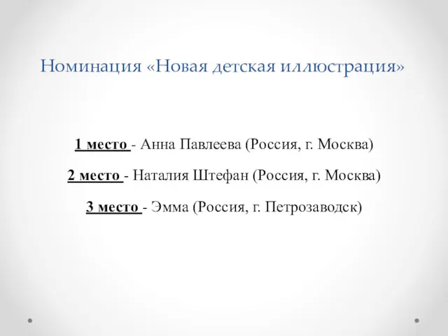 Номинация «Новая детская иллюстрация» 1 место - Анна Павлеева (Россия,