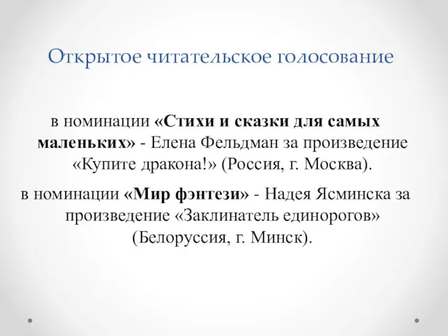 Открытое читательское голосование в номинации «Стихи и сказки для самых