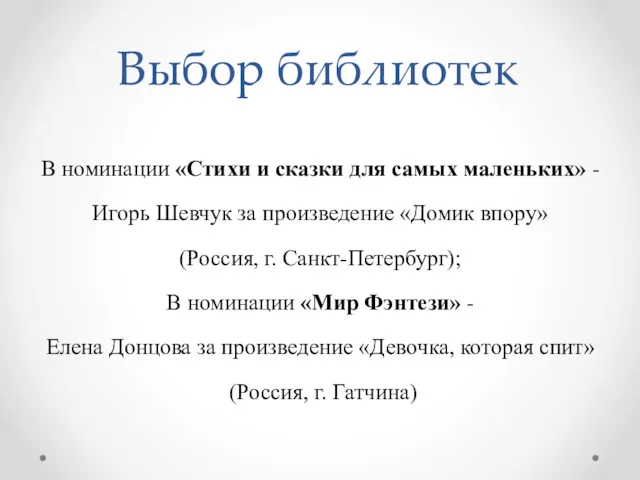 Выбор библиотек В номинации «Стихи и сказки для самых маленьких»