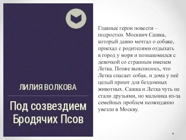 Главные герои повести – подростки. Москвич Сашка, который давно мечтал