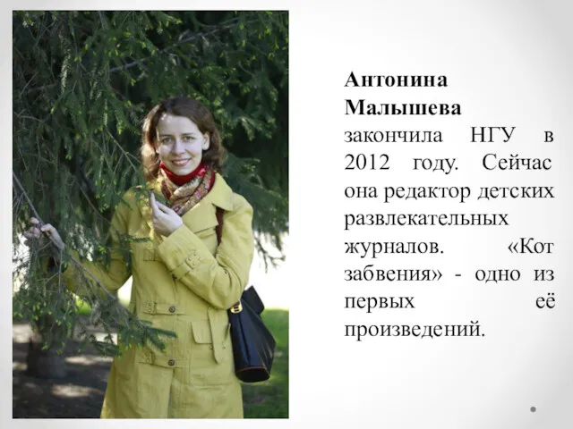 Антонина Малышева закончила НГУ в 2012 году. Сейчас она редактор