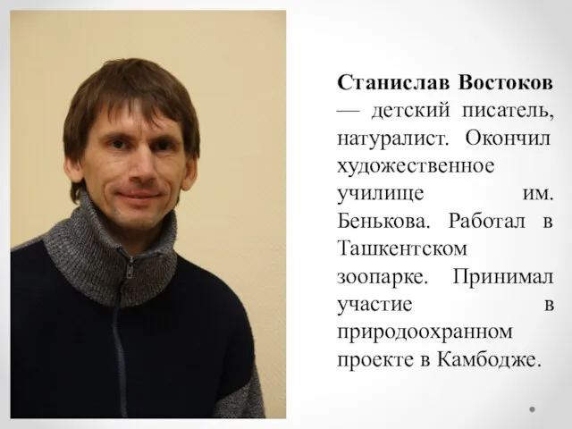 Станислав Востоков — детский писатель, натуралист. Окончил художественное училище им.