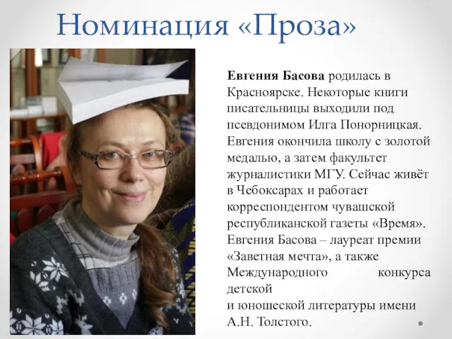 Номинация «Проза» Евгения Басова родилась в Красноярске. Некоторые книги писательницы
