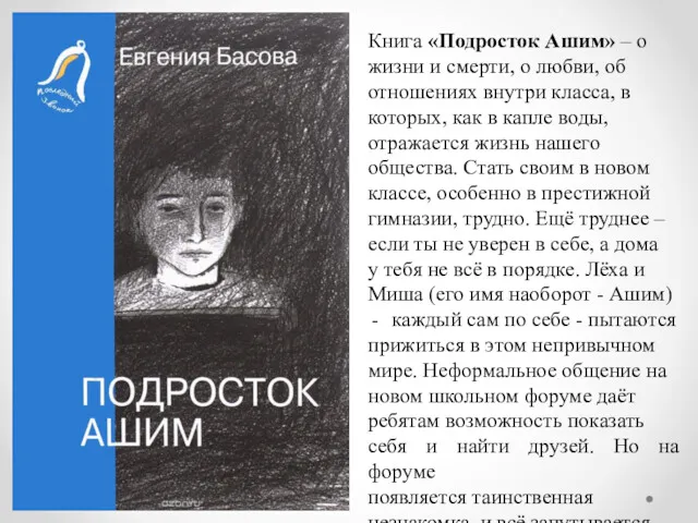 Книга «Подросток Ашим» – о жизни и смерти, о любви,