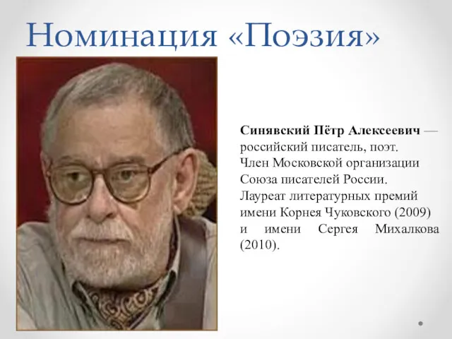 Номинация «Поэзия» Синявский Пётр Алексеевич — российский писатель, поэт. Член