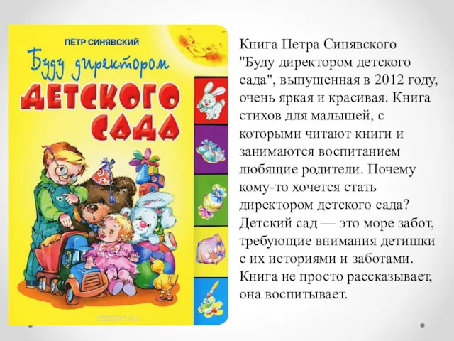 Книга Петра Синявского "Буду директором детского сада", выпущенная в 2012