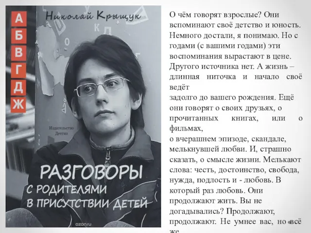 О чём говорят взрослые? Они вспоминают своё детство и юность.