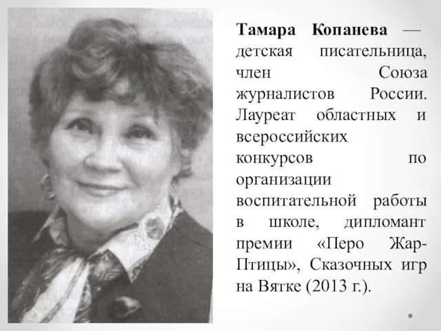 Тамара Копанева — детская писательница, член Союза журналистов России. Лауреат