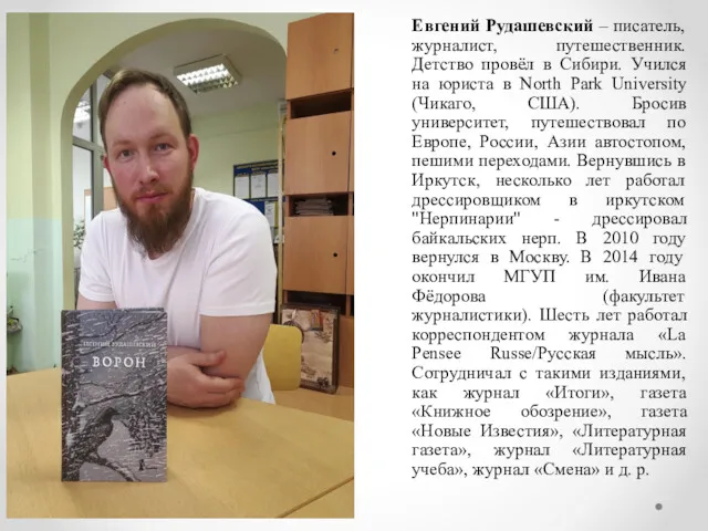 Евгений Рудашевский – писатель, журналист, путешественник. Детство провёл в Сибири.