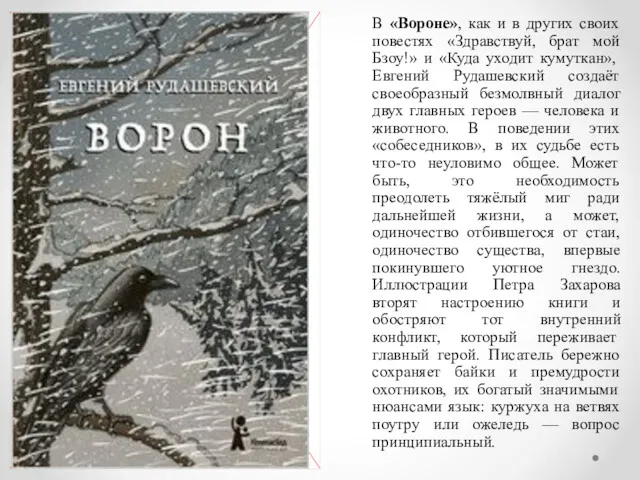 В «Вороне», как и в других своих повестях «Здравствуй, брат