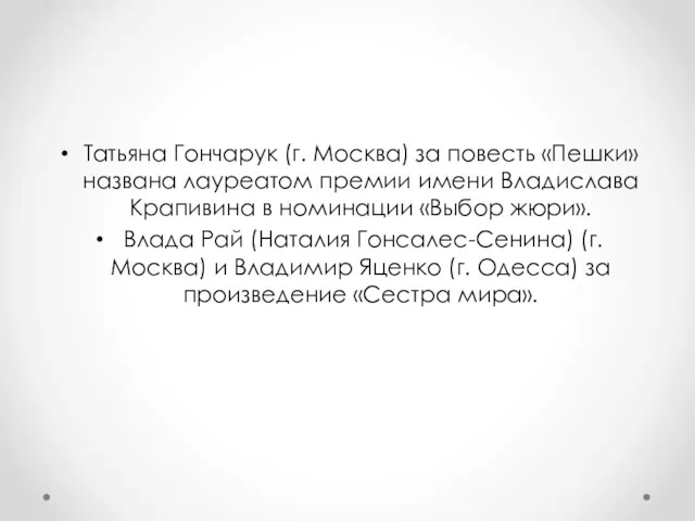 Татьяна Гончарук (г. Москва) за повесть «Пешки» названа лауреатом премии