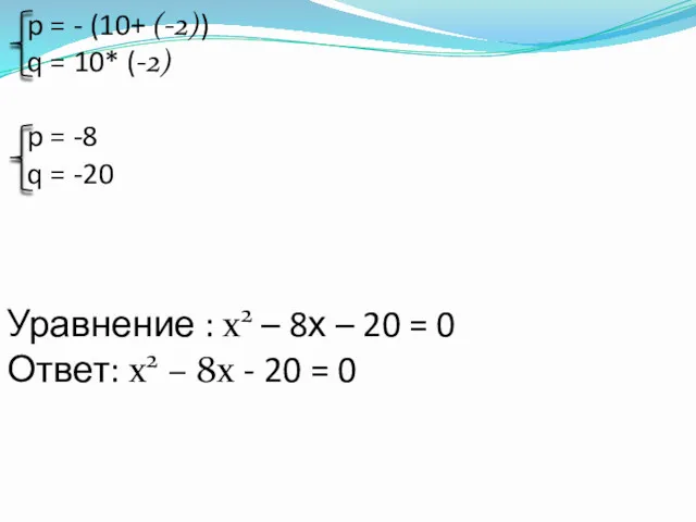 p = - (10+ (-2)) q = 10* (-2) p