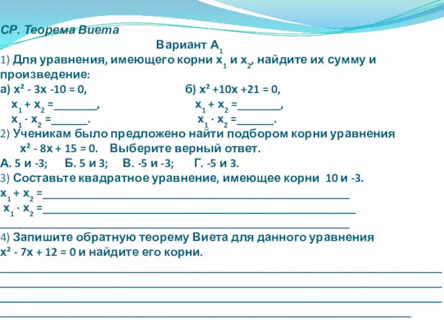 СР. Теорема Виета Вариант А1 1) Для уравнения, имеющего корни х1 и х2,