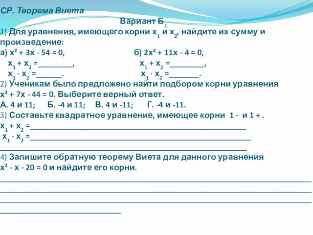 СР. Теорема Виета Вариант Б1 1) Для уравнения, имеющего корни