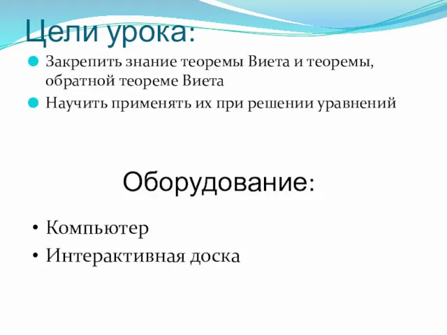 Цели урока: Закрепить знание теоремы Виета и теоремы, обратной теореме