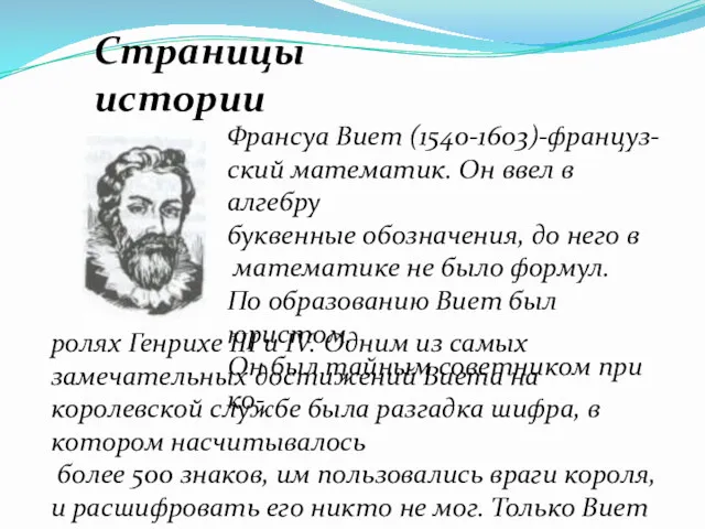 Страницы истории Франсуа Виет (1540-1603)-француз- ский математик. Он ввел в