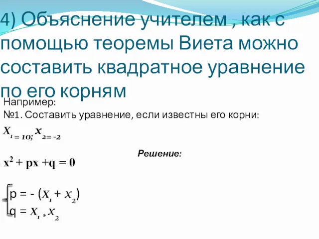 4) Объяснение учителем , как с помощью теоремы Виета можно