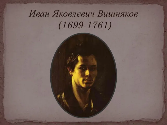 Иван Яковлевич Вишняков (1699-1761)