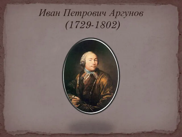 Иван Петрович Аргунов (1729-1802)