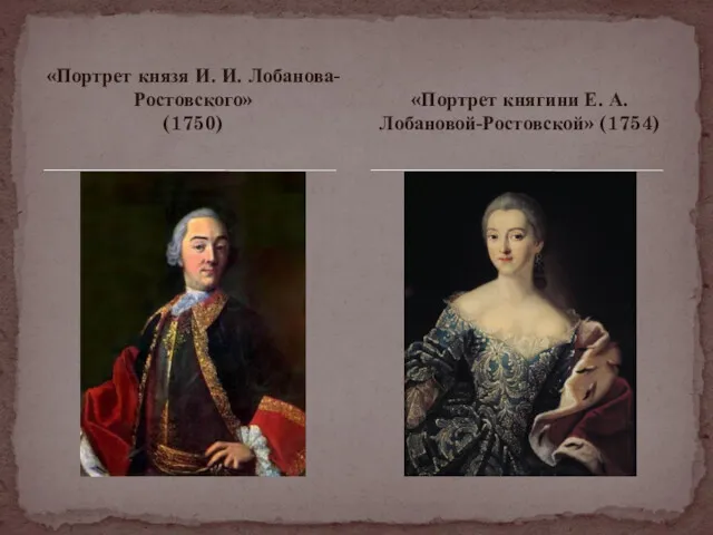 «Портрет князя И. И. Лобанова-Ростовского» (1750) «Портрет княгини Е. А. Лобановой-Ростовской» (1754)